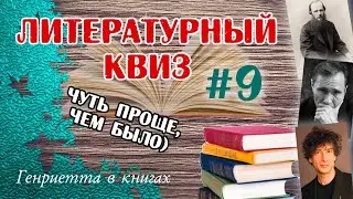 Литературный КВИЗ #9
