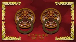末代皇帝插曲