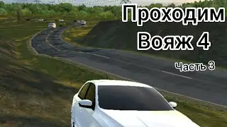 ПРОХДИМ ВОЯЖ 4 | ЧАСТЬ 3 |