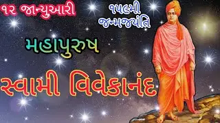 સ્વામી વિવેકાનંદ જન્મ જયંતિ સ્પેશિયલ | સ્વામી વિવેકાનંદ વિશેની જાણી અજાણી વાતો