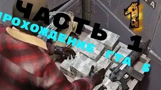 прохождение гта 5 часть 1