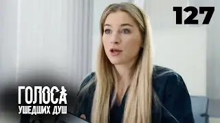 ГОЛОСА УШЕДШИХ ДУШ | Серия 127