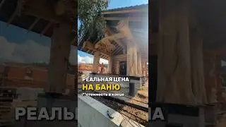 РЕАЛЬНАЯ ЦЕНА НА БАНЮ!