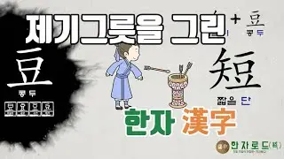 [네이버 한자사전 : 한자로드(路)](96)콩 두(豆)자가 쓰인 한자(漢字)