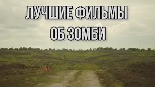 ЛУЧШИЕ ФИЛЬМЫ | ЗОМБИ