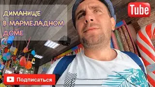ПРОГУЛКА ПО НАБЕРЕЖНОЙ В АДЛЕРЕ/ ПОПАЛ В ОСТРОВ МАРМЕЛАДА