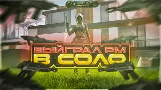 затащил катку в РМ в соло... #варфейс