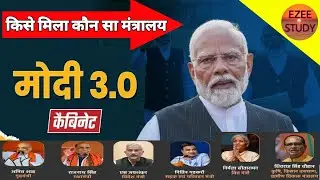 Modi Cabinet Ministers List 2024: मोदी 3.0 में किस सांसद को मिला कौन-सा मंत्रालय, मोदी 3.0 कैबिनेट