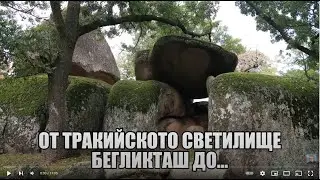 От тракийското светилище Бегликташ  до залива Св  Параскева - резерват Ропотамо