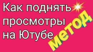 Как можно увеличить просмотры на Ютубе естественно и без затрат. Заработок в интернете.