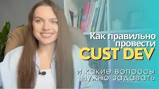 КАК ПРАВИЛЬНО ПРОВЕСТИ КАСТДЕВ И КАКИЕ ВОПРОСЫ НУЖНО ЗАДАВАТЬ