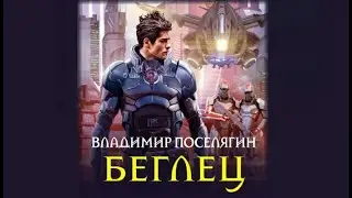 Беглец | Владимир Поселягин (аудиокнига)