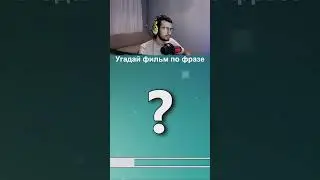 Угадай фильм по фразе | #фильм #кино #твич #сериал #фильм #фильмы #кино #мультик #сериалы #shorts