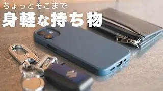 身軽に出かけるコンパクトでシンプルな持ち物を紹介！
