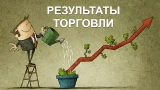⚡️Результаты торговли ⚡️ВолноТрейдинг (8.06.2020)