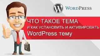 Что такое WordPress тема и как установить и активировать WordPress тему
