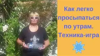Как легко просыпаться по утрам.  Техника - игра. Весело, радостно!
