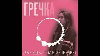Гречка - Люби меня люби 8D AUDIO