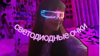 НЕОНОВЫЕ ОЧКИ с Wildberries ✨💌 ожидание/реальность