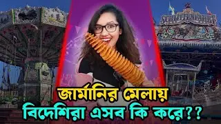 কি আজব জার্মানরা।।  মেলায় এসব কি!!  Life in Germany..  Abroad life
