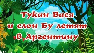 ТУКАН ВАСЯ И СЛОН БУ ЛЕТЯТ В АРГЕНТИНУ |Сказки для детей|