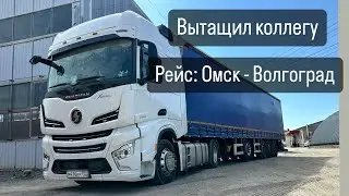 Быть добру! Рейс Омск - Волгоград. 1 часть. Вытаскиваю коллегу