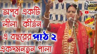 fuleswari Saw kirtan |অপূর্ব একটি লীলা কীর্তন।এ বছরের হিট পালা | পাঠ ২। ফুলেশ্বরী সাউ কীর্তন ২০২২