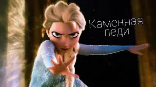 [AMV] Каменная леди [Эльза]