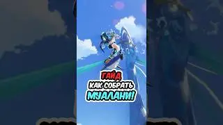 ГАЙД НА МУАЛАНИ!
