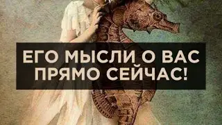 ЕГО МЫСЛИ О ВАС ПРЯМО СЕЙЧАС!