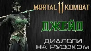 Mortal Kombat 11 - Джейд (Диалоги на русском)
