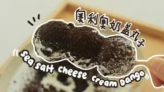 ASMR 【海盐奥利奥奶盖丸子🍡】【Sea Salt Cheese Cream Dango 】 Q糯的丸子搭配冰冰的海盐奶盖，很难不爱～ #糯米 #丸子 #甜品 #跟着抖音学做菜