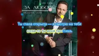 Брендон Стоун-За любовь(караоке)