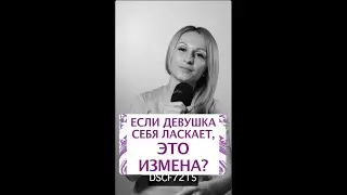 Если девушка себя ласкает, это измена?