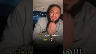اللهم اشف صدور قوم مؤمنين | د . حازم شومان
