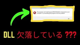 Windows 11におけるDLLファイルの不足エラーを修正する方 [Japanese]