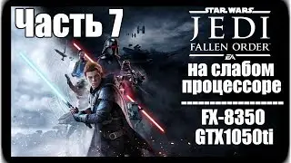 Star Wars Jedi: Fallen Order ► Прохождение [№7] ► (FX-8350\1050ti) FULL HD