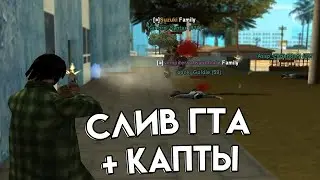 СЛИВ МОЕЙ СБОРКИ + КАПТЫ