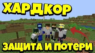 Хардкор 2. 2# Забор и первые потери.( 1000 достижений )