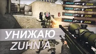 Играю против ZUHN'A || Уничтожаю ютуберов || Монтаж cs:go ||