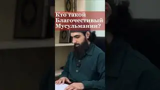 Благочестивый Муслим