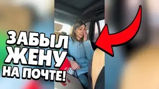 ЗАБЫЛ ЖЕНУ НА ПОЧТЕ...