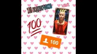 100 ПОДПИСЧИКОВ!!!!
