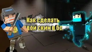 Как сделать свой скин в блок страйк