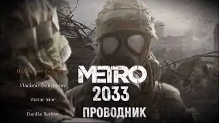 Метро Проводник - Адекватное прохождение [без бамболейо]