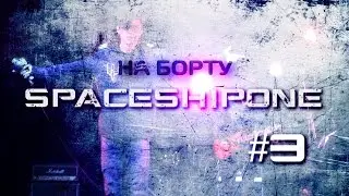 На Борту SpaceShipOne #3 - Переезд в Москву, первые концерты