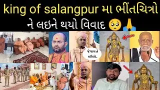 king of salangpur મા ભીંતચિત્રો ને લઇને થયો વિવાદ 🥺🙏 #salangpur #viralvideo #salanpur #youtubevideo