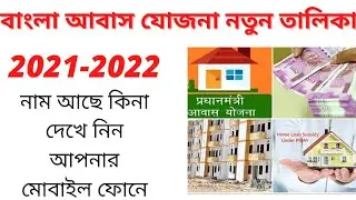 বাংলা আবাস যোজনা নতুন তালিকা ২০২১-২০২২। Bangla Abas Yojna New List 2021-2022.PM Abas yojna new List.