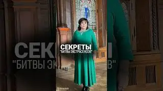 Хотите узнать секреты Битвы экстрасенсов? Тогда переходите по ссылке в описании профиля!