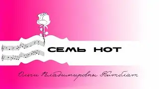 «Семь нот Ольги Владимировны Ройтблат»